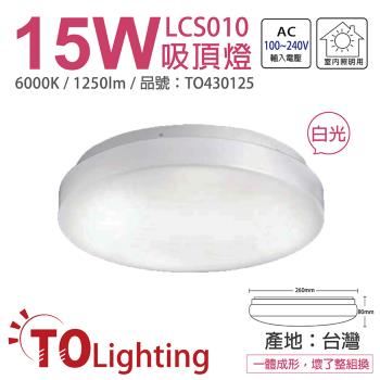 【TOA東亞】 LCS010-15D LED 15W 6000K 白光 全電壓 雅緻 吸頂燈 台製 TO430125