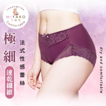 【MIYAKO 羋亞可】超細柔速乾纖維 法式性感蕾絲 吸濕乾爽 輕盈透氣提臀中腰女內褲