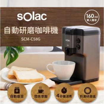 Solac 自動研磨咖啡機 SCM-C58 磨豆機/咖啡機/咖啡豆/咖啡粉/研磨咖啡機