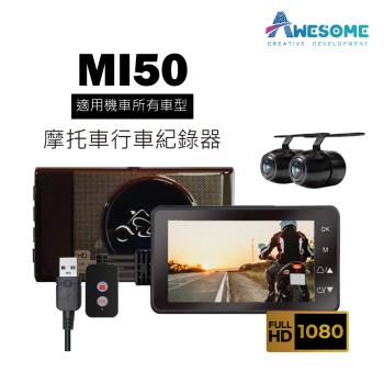 [AWESOME奧森] MI50 1080P雙鏡頭機車用行車紀錄器(贈16G)