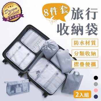 DREAMSELECT 旅行收納袋八件組 (2組) 行李收納包 衣物收納袋 鹽洗用品包