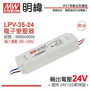 2入 【MW明緯】 LPV-35-24 35W IP67 全電壓 防水 24V變壓器 軟條燈專用 MW660006