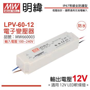 2入 【MW明緯】 LPV-60-12 60W IP67 全電壓 防水 12V變壓器 軟條燈專用 MW660003