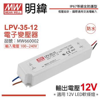 2入 【MW明緯】 LPV-35-12 35W IP67 全電壓 防水 12V變壓器 軟條燈專用 MW660002