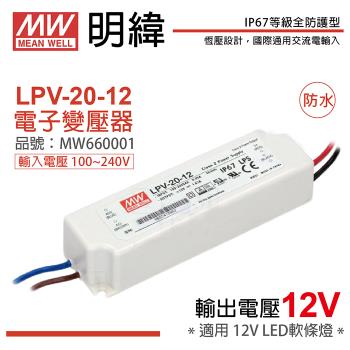 2入 【MW明緯】 LPV-20-12 20W IP67 全電壓 防水 12V變壓器 軟條燈專用 MW660001