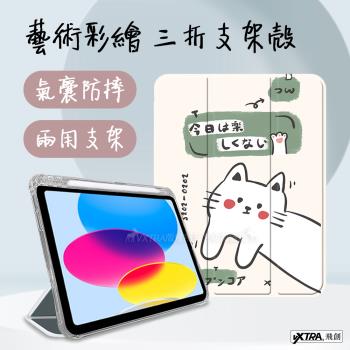VXTRA 2022 iPad 10 第10代 10.9吋 藝術彩繪氣囊支架皮套 保護套(快樂小貓)