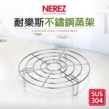 【NEREZ】耐樂斯304不鏽鋼蒸架(高腳)19cm