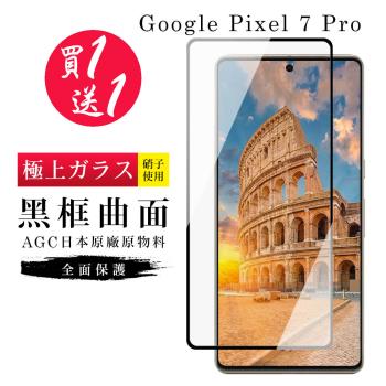 GOOGLE Pixel 7 PRO 保護貼 買一送一日本AGC曲面黑框玻璃鋼化膜(買一送一 GOOGLE Pixel 7 PRO 保護貼)