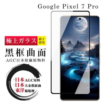 GOOGLE Pixel 7 PRO 保護貼 日本AGC全覆蓋玻璃曲面黑框鋼化膜(GOOGLE Pixel 7 PRO 保護貼 鋼化膜)