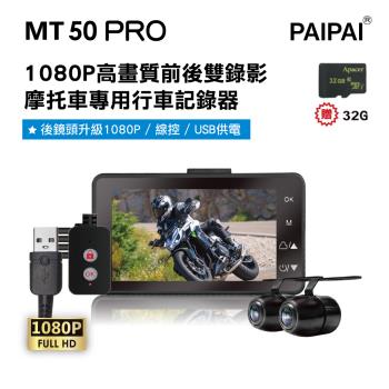 [PAIPAI拍拍] MT50 PRO 星光級雙1080P超薄型雙鏡頭機車行車紀錄器(贈32G)