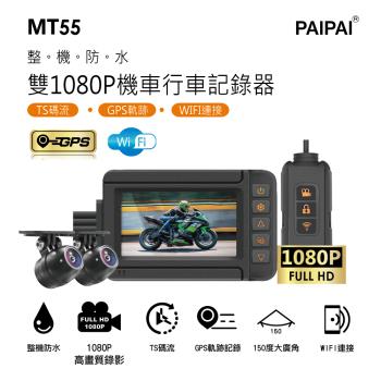 [PAIPAI拍拍] 星光級前後雙錄1080P TS碼流 GPS重機摩托車用 MT55行車紀錄器(贈64G)