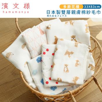 【日本濱文樣hamamo】日本製雙層親膚棉紗毛巾(多款)
