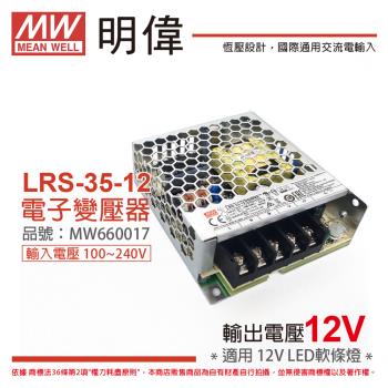 2入 【MW明緯】 LRS-35-12 35W 0.74A 全電壓 室內用 12V 變壓器 MW660017