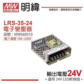 2入 【MW明緯】 LRS-35-24 35W 室內用 24V 變壓器 MW660010