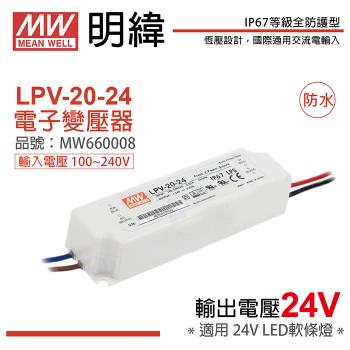 2入 【MW明緯】 LPV-20-24 20W IP67 全電壓 防水 24V變壓器 MW660008