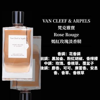 【VAN CLEEF & ARPELS 梵克雅寶】ROSE ROUGE 嫣紅玫瑰淡香精 75ML
