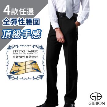 GIBBON 全彈性腰圍LUXE系列頂級手感西裝褲(四款任選)