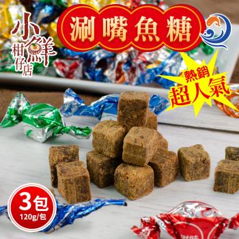 【小鮮柑仔店】超人氣涮嘴魚糖x3包(120g/包,讓您一口接一口古早味海味!!)