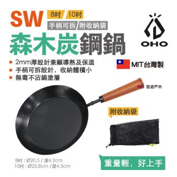 【OHO】 SW森木炭鋼鍋 10吋 可折木柄 平底鍋 直火 野炊 附收納袋 碳鋼 台灣製造 悠遊戶外