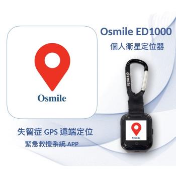 Osmile ED1000 失智症 GPS 個人衛星定位器（鑰匙圈版）