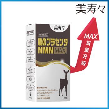 《美壽壽》 鹿胎盤NMN MAX膠囊30顆/盒