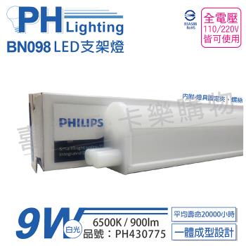 3入 【PHILIPS飛利浦】 BN098C LED 9W 6500K 白光 2尺 全電壓 支架燈 層板燈 PH430775