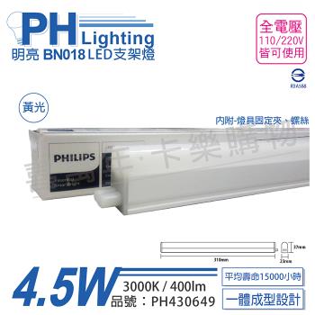 3入 【PHILIPS飛利浦】 明亮 BN018 LED 4.5W 3000K 黃光 1尺 全電壓 支架燈 層板燈 PH430649