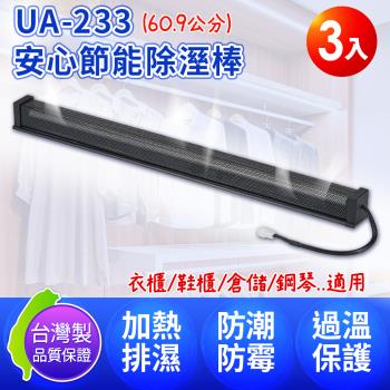 台灣製 DigiMax UA-233 安心節能除溼棒24吋(60.9公分) 3入