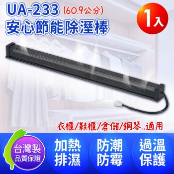 台灣製 DigiMax UA-233 安心節能除溼棒24吋(60.9公分) 1入