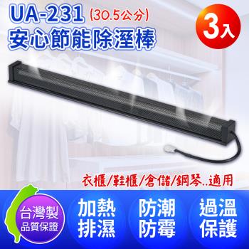 台灣製 DigiMax UA-231 安心節能除溼棒12吋(30.5公分) 3入