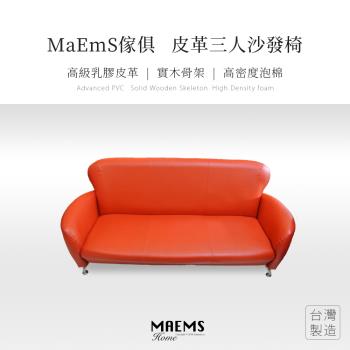【MAEMS】實木皮革沙發椅 三人座 台灣製造