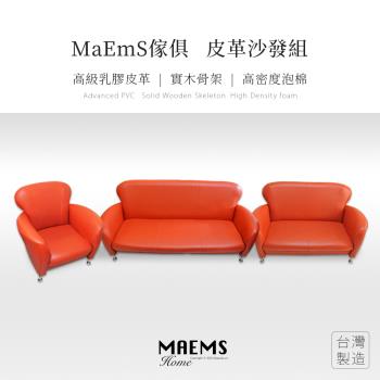 【MAEMS】實木皮革沙發組 椅子 1+2+3人座 台灣製造