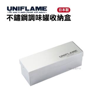 【UNIFLAME】不鏽鋼調味罐收納盒 U662830 調味料 收納盒 野炊 不鏽鋼 悠遊戶外