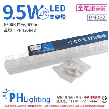 4入 【PHILIPS飛利浦】 易省 BN082 LED 9.5W 6500K 白光 2尺 全電壓 支架燈 層板燈 PH430948