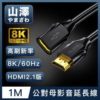 山澤 HDMI 2.1版8K60Hz高畫質高速影音延長線 公對母/1M