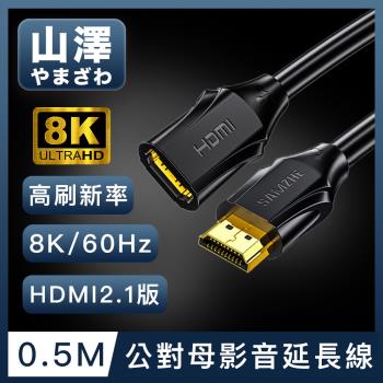 山澤 HDMI 2.1版8K60Hz高畫質高速影音延長線 公對母/0.5M