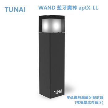 TUNAI WAND 藍牙魔棒 aptX-LL零延遲無線藍牙發射器(電視變成有藍牙)