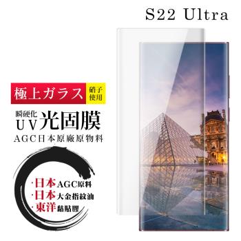 三星 S22 Ultra 保護貼 日本AGC全覆蓋玻璃瞬硬化UV光固膜鋼化膜