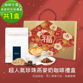 順便幸福-年節禮盒-超人氣蒟蒻珍珠咖啡燕麥奶x1盒-可代客研磨(半磅227g 新年 過年 伴手禮)