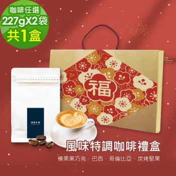 順便幸福-年節禮盒-風味特調咖啡豆2袋x1盒-可代客研磨(半磅227g 新年 過年 伴手禮)
