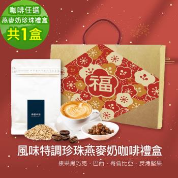 順便幸福-年節禮盒-風味特調蒟蒻珍珠咖啡燕麥奶x1盒-可代客研磨(半磅227g 新年 過年 伴手禮)