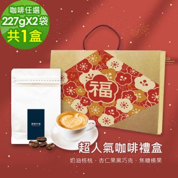 順便幸福-年節禮盒-超人氣咖啡豆2袋x1盒-可代客研磨(半磅227g 新年 過年 伴手禮)