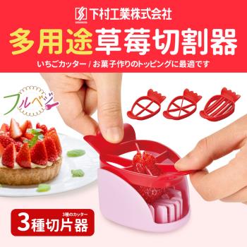 下村工業 多用途草莓切割器 日本製
