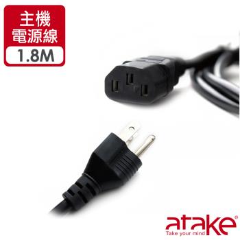 【ATake】電腦主機電源線 1.8米