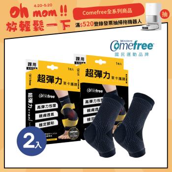 Comefree康芙麗 超彈力萊卡護踝(2入)-台灣製造