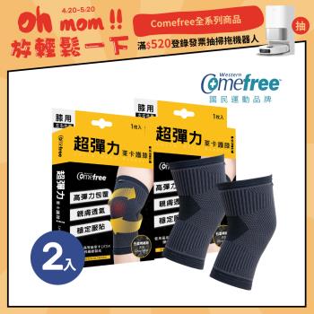 Comefree康芙麗 超彈力萊卡護膝(2入)-台灣製造
