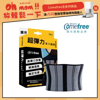 Comefree康芙麗 超彈力萊卡護腰(1入)-台灣製造