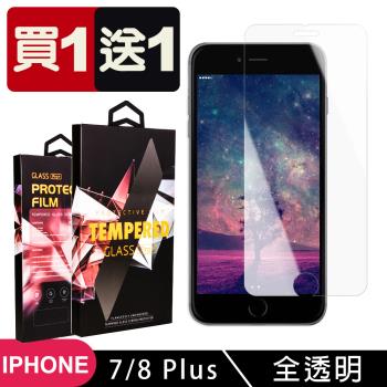 IPhone 7 PLUS 8 PLUS 保護貼 買一送一非滿版高清玻璃鋼化膜