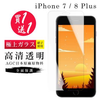 IPhone 7 PLUS 保護貼 8 PLUS 保護貼 買一送一日本AGC高清玻璃鋼化膜