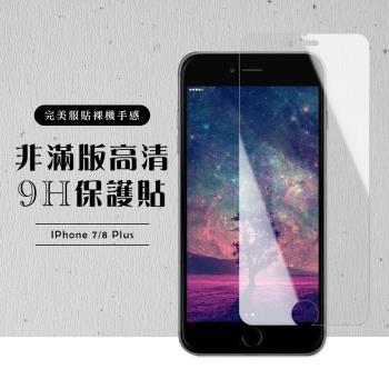 IPhone 7 PLUS 保護貼 8 PLUS 保護貼 非滿版透明高清玻璃鋼化膜